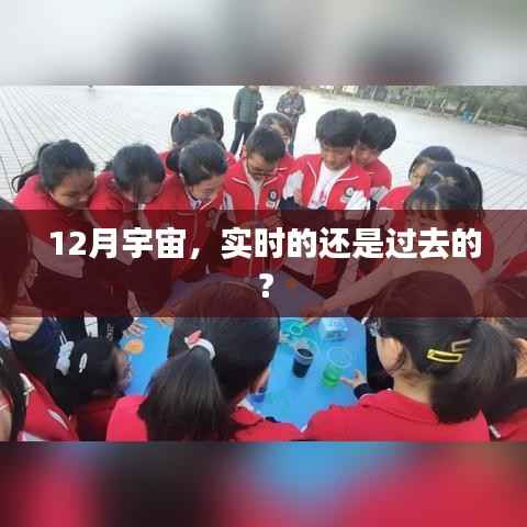 宇宙观测,实时与过去之争