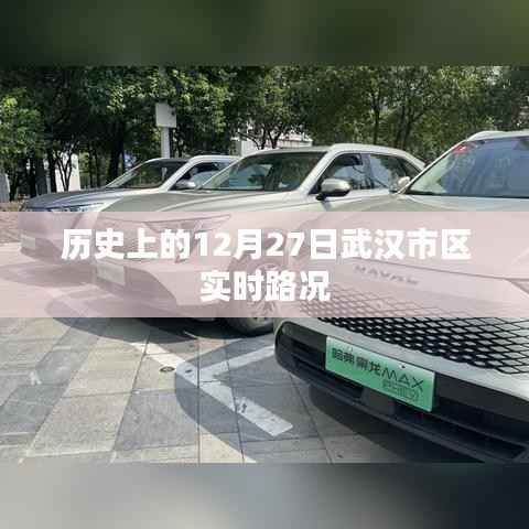 武汉市区历史实时路况回顾,12月27日当天路况分析