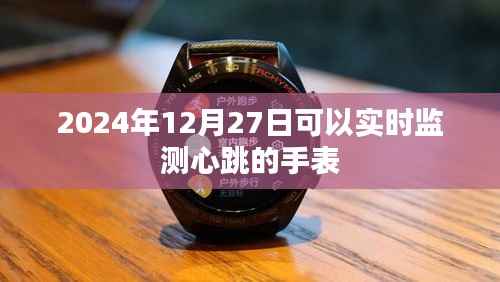 实时心率监测手表,未来科技触手可及