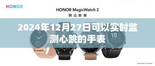 实时心率监测手表,未来科技触手可及