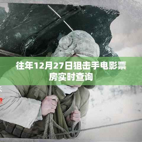 往年12月27日狙击手电影票房数据实时更新