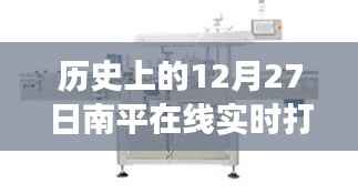 南平在线打印贴标机的发展里程碑,12月27日重要时刻回顾
