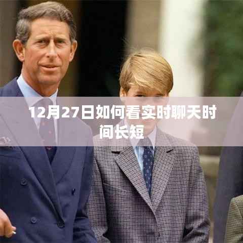 12月27日实时聊天时长查看方法