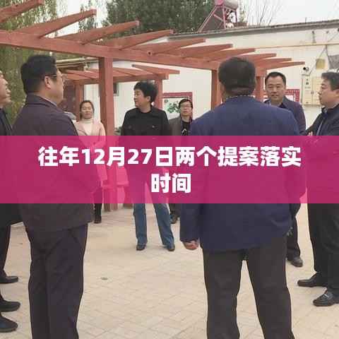 提案落实时间揭秘,历年十二月二十七日动态