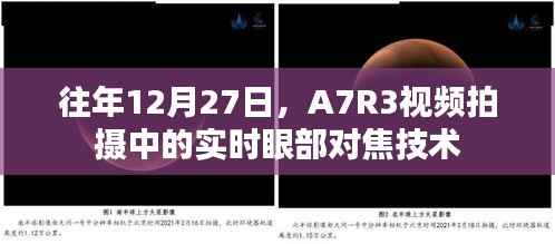 A7R3视频拍摄实时眼部对焦技术解析
