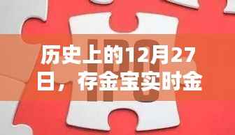 历史上的今天与存金宝实时金价查看