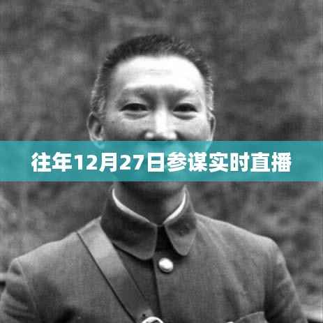 参谋实时直播,历年12月27日回顾分析