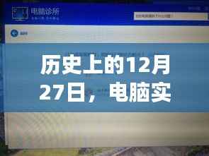 电脑实时网速开启之旅,历史回顾与未来展望