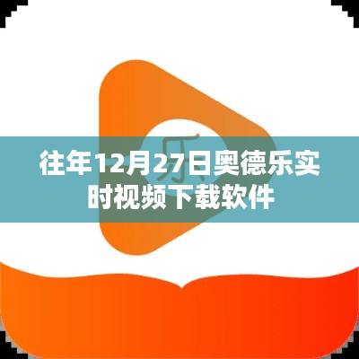 奥德乐实时视频下载软件历年回顾与体验分享