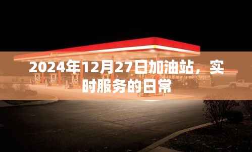 2024年加油站实时服务日常记录