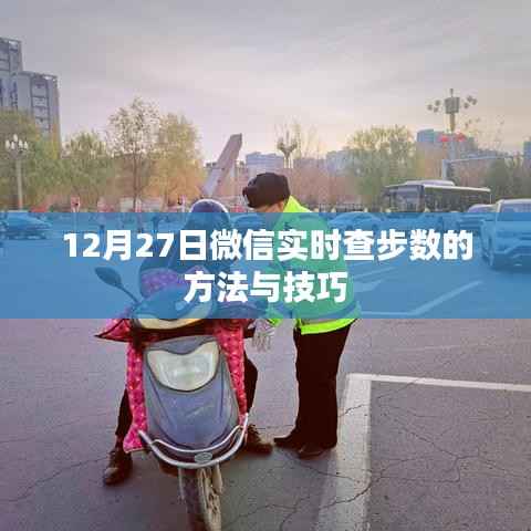 微信实时查步数技巧,12月27日轻松掌握步数查询方法
