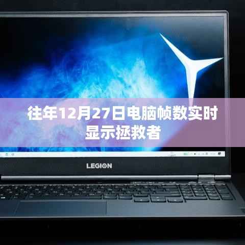 拯救者电脑实时帧数监测,往年12月27日数据大放送