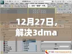 解决3dmax实时贴图不显示问题的方法