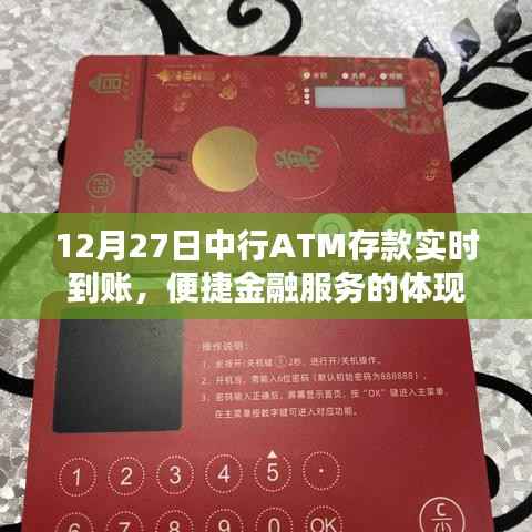 中行ATM存款实时到账,便捷金融服务的典范