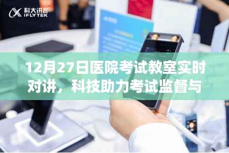 医院考试科技助力,实时对讲助力考试监督与高效沟通(12月27日)