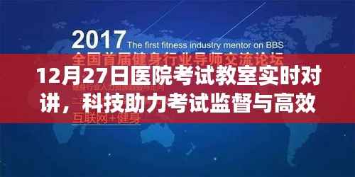 医院考试科技助力,实时对讲助力考试监督与高效沟通(12月27日)