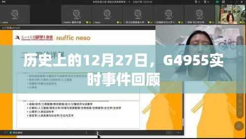 历史上的大事件,G4955事件实时回顾 12月27日当日情况解析