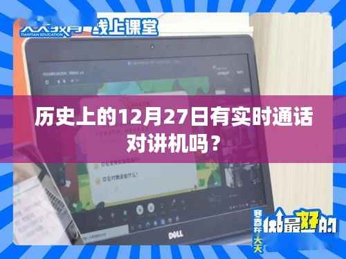 历史上的实时通话对讲机发展,12月27日的技术回顾