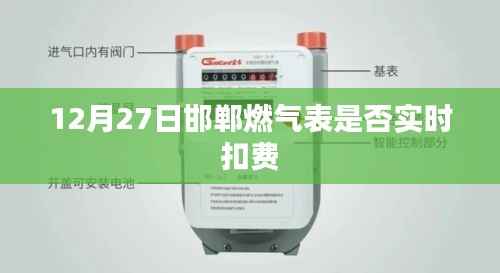 邯郸燃气表实时扣费情况解析