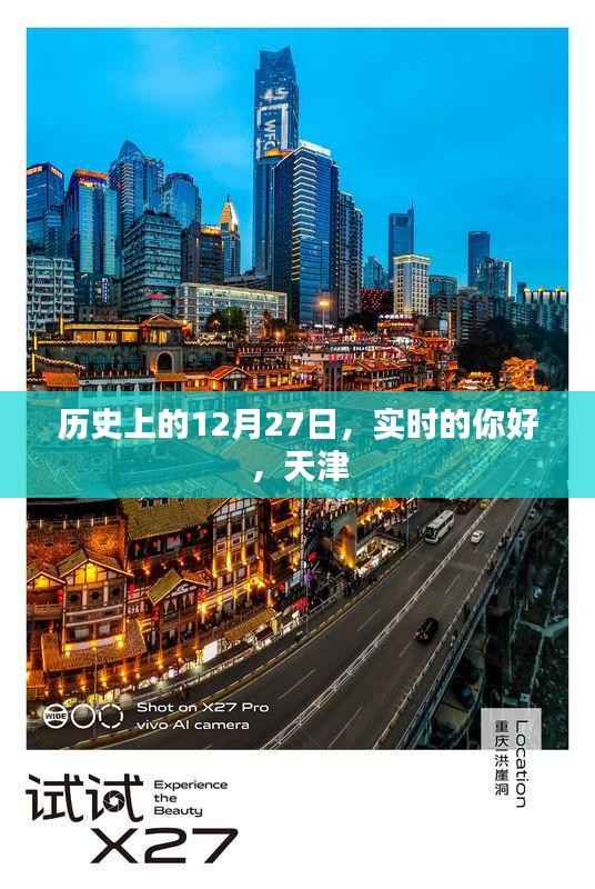 历史上的12月27日与天津的实时问候