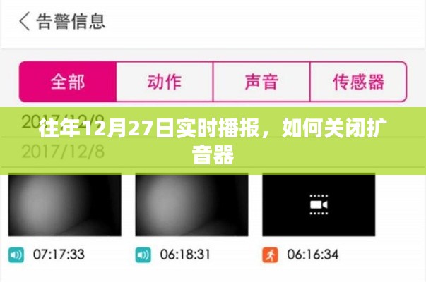 往年12月27日实时播报,扩音器关闭指南