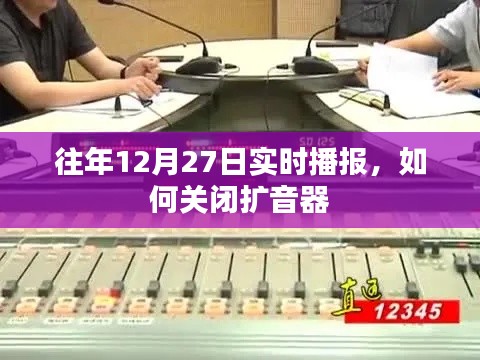往年12月27日实时播报,扩音器关闭指南