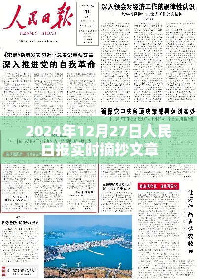 人民日报实时摘抄文章精选,2024年12月27日热点聚焦