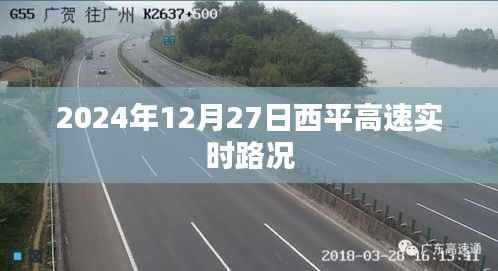 西平高速实时路况(最新更新日期,XXXX年XX月XX日)