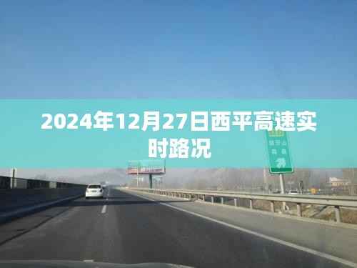 西平高速实时路况(最新更新日期,XXXX年XX月XX日)