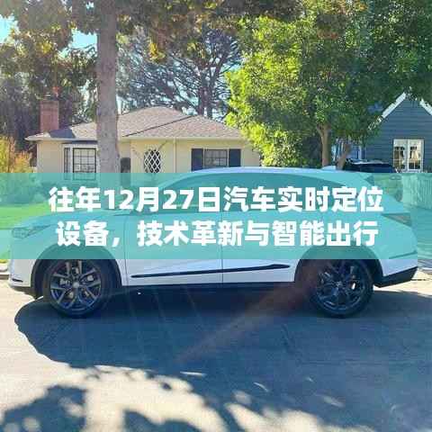 汽车实时定位技术革新助力智能出行时代来临