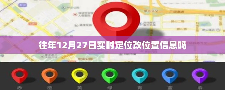关于往年12月27日定位信息变更的探讨