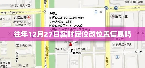 关于往年12月27日定位信息变更的探讨