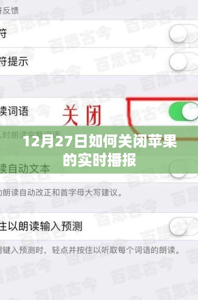 苹果实时播报功能关闭指南,12月27日操作详解