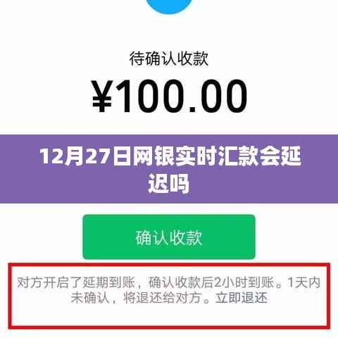 网银实时汇款是否延迟?揭秘银行转账真相