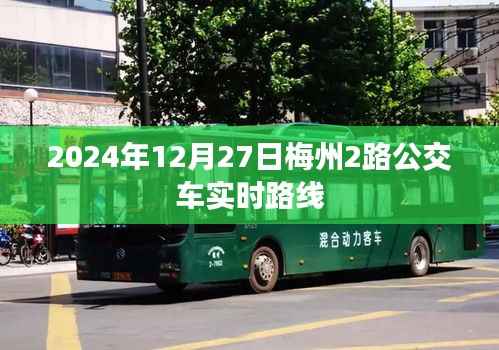 『梅州公交查询,最新梅州公交路线查询系统』