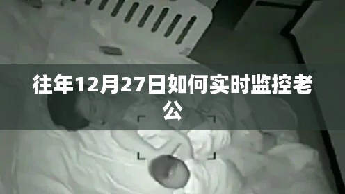 警惕婚姻危机,如何实时监控老公的行为轨迹?