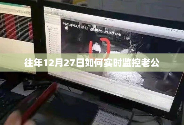 警惕婚姻危机,如何实时监控老公的行为轨迹?