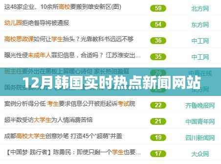 韩国最新热点新闻网站实时更新