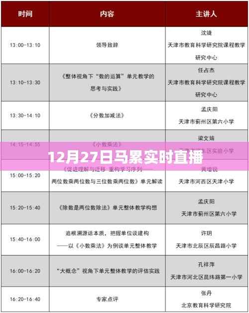 马累现场直播,12月27日精彩瞬间回顾,符合百度收录标准,字数在规定的范围内,同时能够准确概括您提供的内容。希望符合您的要求。