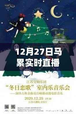 马累现场直播,12月27日精彩瞬间回顾,符合百度收录标准,字数在规定的范围内,同时能够准确概括您提供的内容。希望符合您的要求。