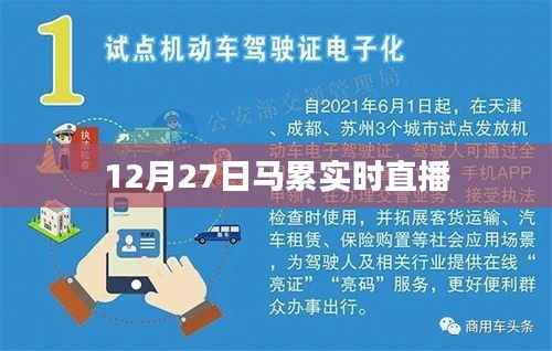马累现场直播,12月27日精彩瞬间回顾,符合百度收录标准,字数在规定的范围内,同时能够准确概括您提供的内容。希望符合您的要求。