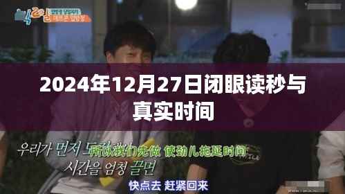关于闭眼读秒与真实时间的探索,揭秘背后的秘密
