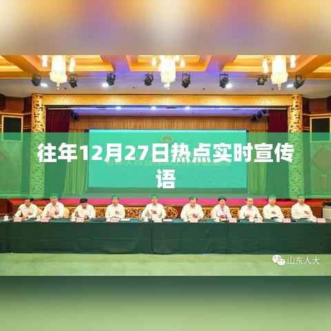 年终倒计时热点速递,历年12月27日精彩瞬间回顾