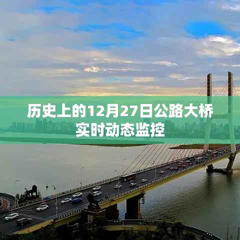 公路大桥实时动态监控历史回顾,12月27日纪实