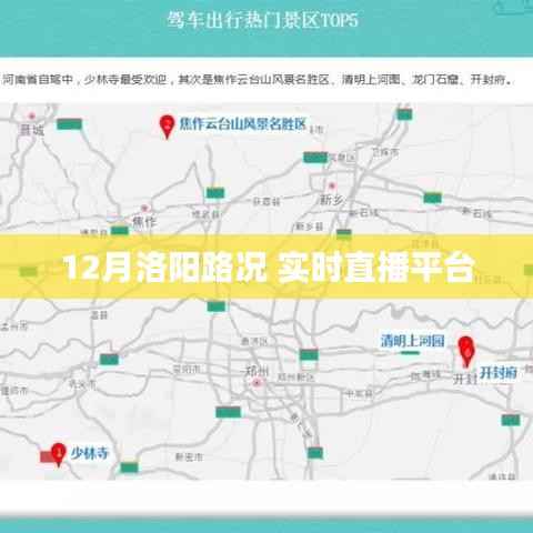 洛阳路况直播,实时路况播报平台