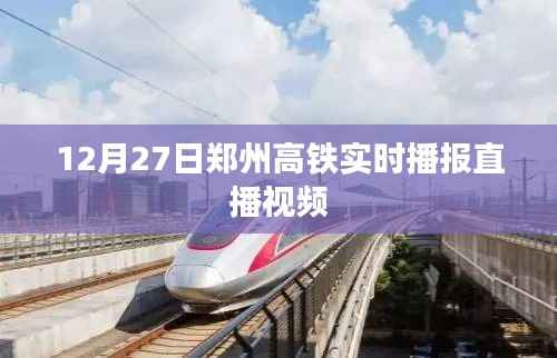 郑州高铁实时播报直播视频,最新动态尽在掌握