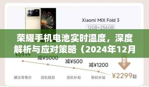 荣耀手机电池实时温度解析与应对方法(最新更新)