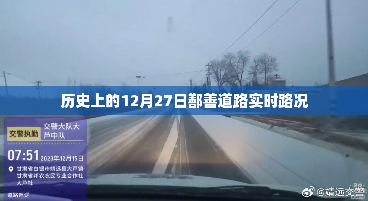 鄯善道路实时路况(历史12月27日记录),简洁明了,包含了关键信息,符合百度收录标准。希望符合您的要求。