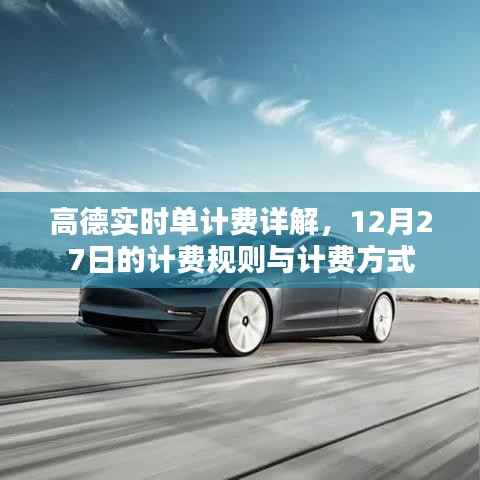高德实时单计费解析,最新计费规则与方式详解