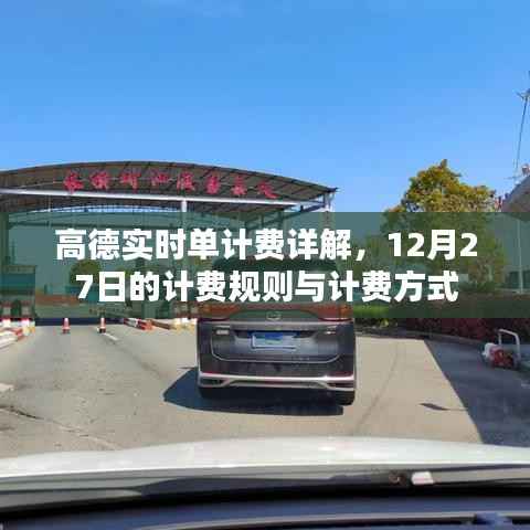 高德实时单计费解析,最新计费规则与方式详解